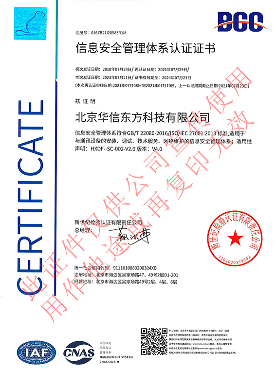 信息安全管理體系認(rèn)證證書
